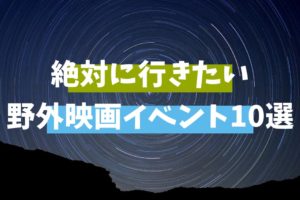 絶対に行きたい野外映画イベント　サムネイル