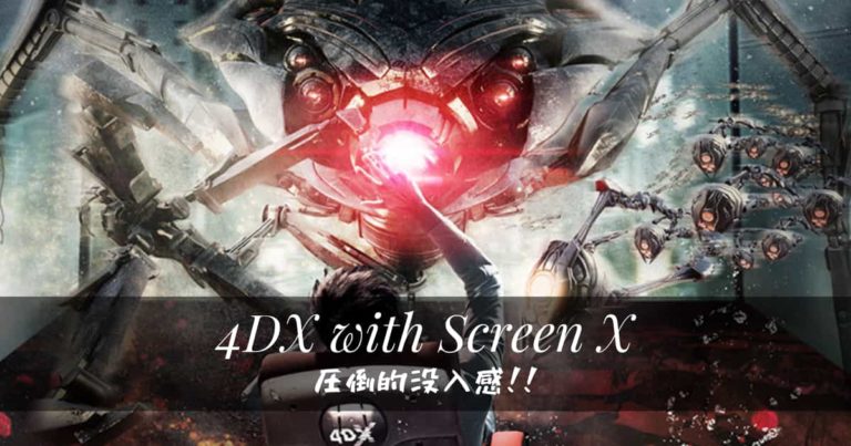 【4DX with ScreenXとは？】鑑賞した感想や違い。思った4つのコト | CINEBAD BLOG