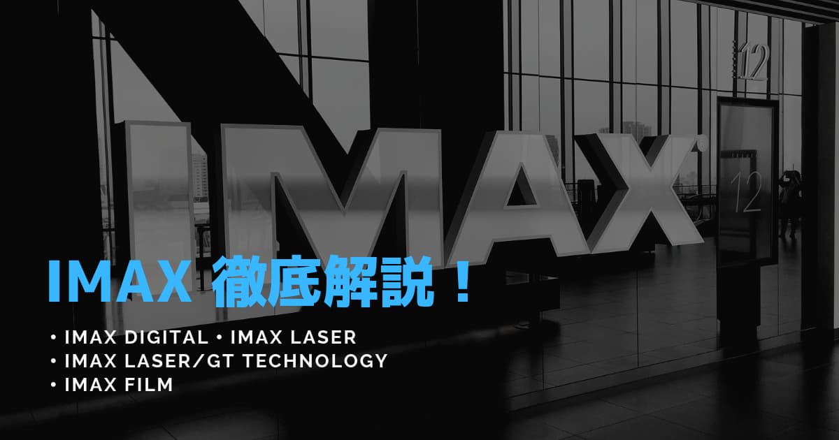 IMAXの違い