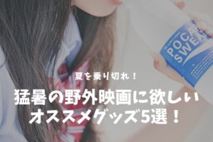 熱中症対策オススメグッズ5選！