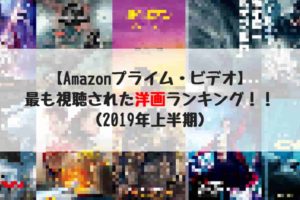 Amazonプライムビデオ　ランキング