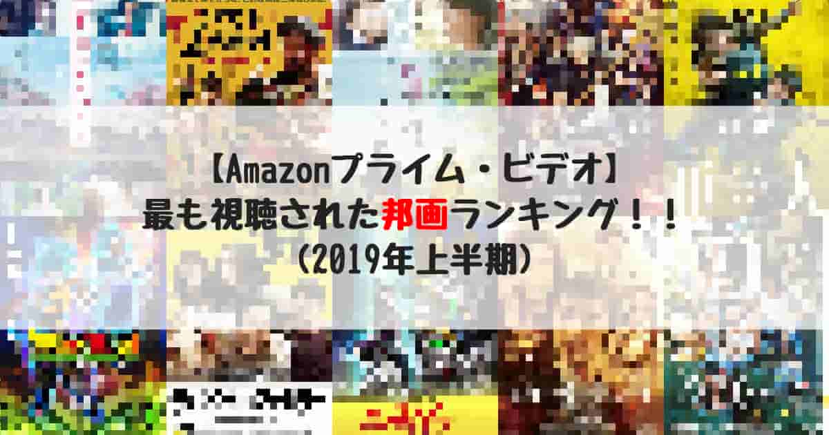 Amazonプライム・ビデオ　邦画　2019