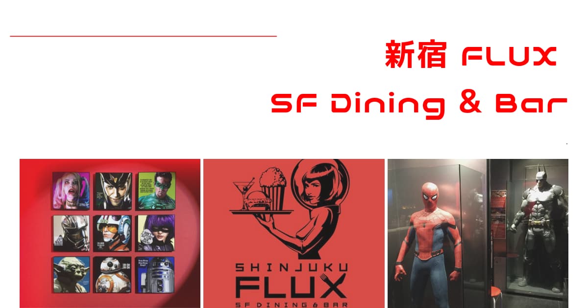 新宿flux フラックス Sf映画バーのメニュー アクセスなど Cinebad Blog