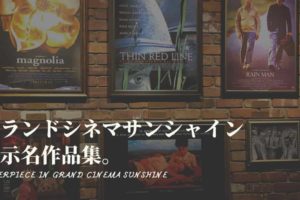 グランドシネマサンシャイン