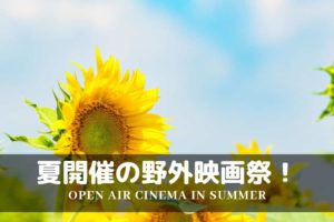 夏にオススメの野外映画祭
