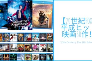 20世紀FOX 平成ヒット作