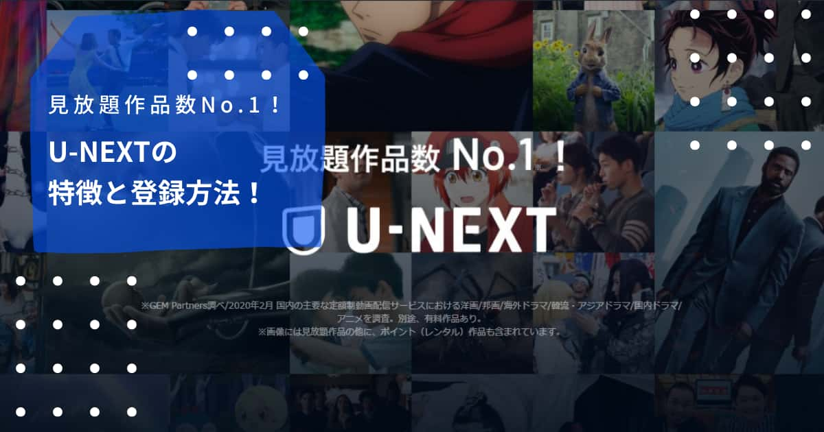 U Next 特徴や入会 申し込み方法解説 お試し体験アリ Cinebad Blog