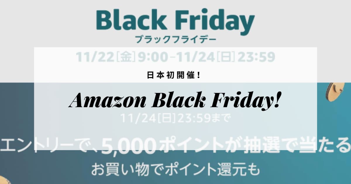Amazon ブラックフライデー