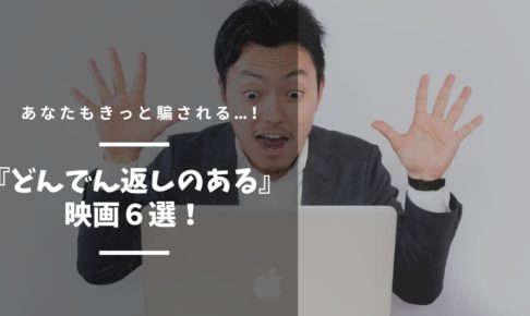 どんでん返しのある映画