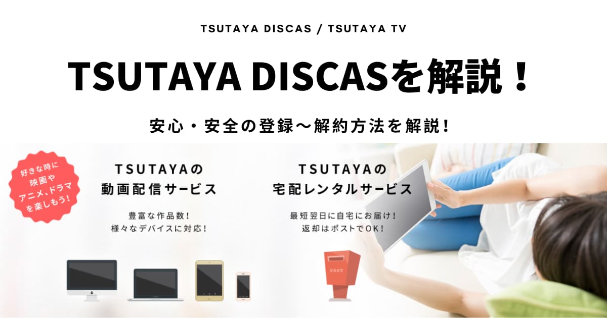 Tsutata Discas Tv 入会 登録 解約まで お試し体験アリ Cinebad Blog
