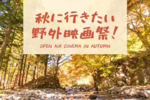 秋にいきたい野外映画祭