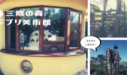三鷹の森ジブリ美術館