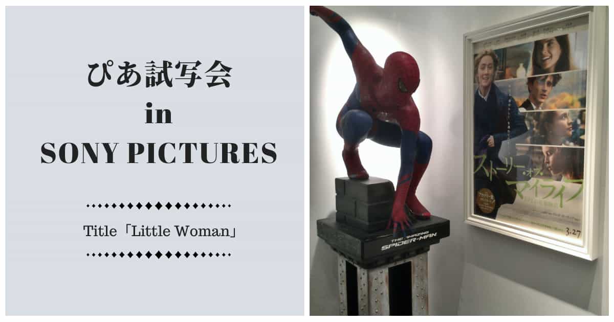 ぴあ試写会 ソニー ピクチャーズに潜入 Cinebad Blog