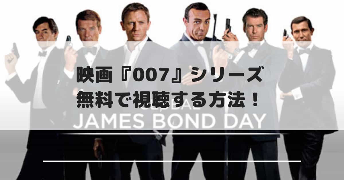 映画 007 シリーズ 無料で見逃し配信動画をフル視聴する方法