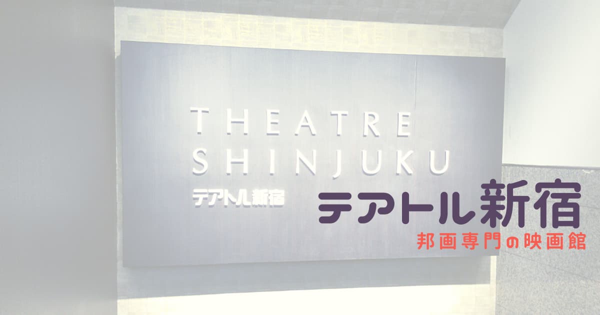 テアトル新宿 オススメの座席 アクセスを解説 Cinebad Blog