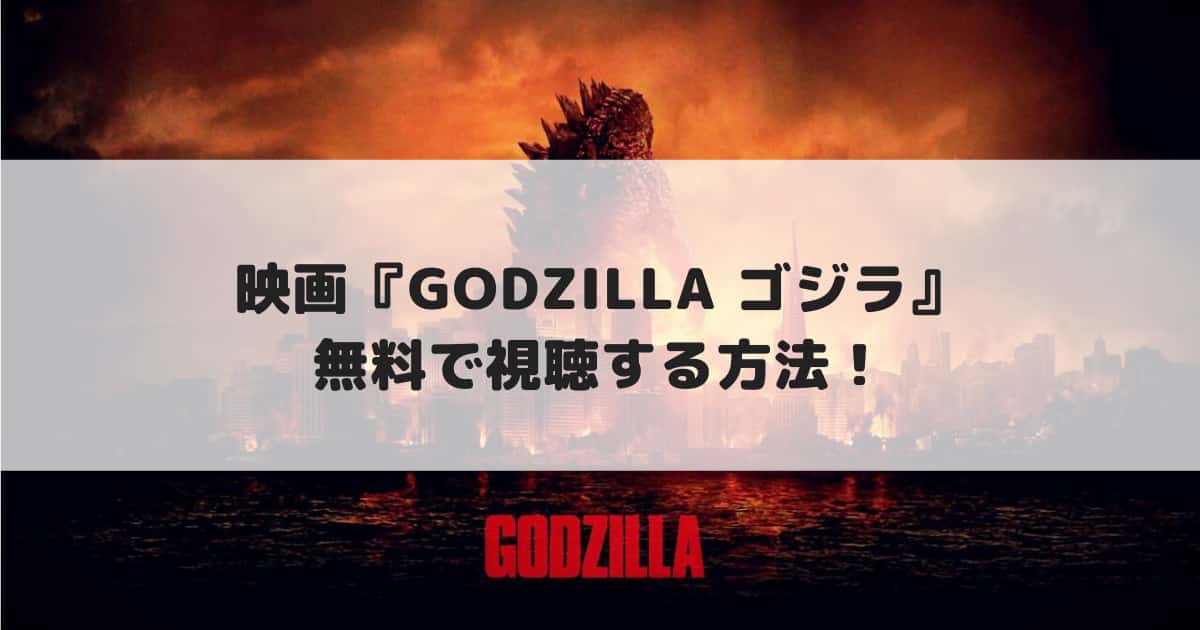 映画 Godzilla ゴジラ 配信動画を無料でフル視聴する方法 見逃し配信 Cinebad Blog