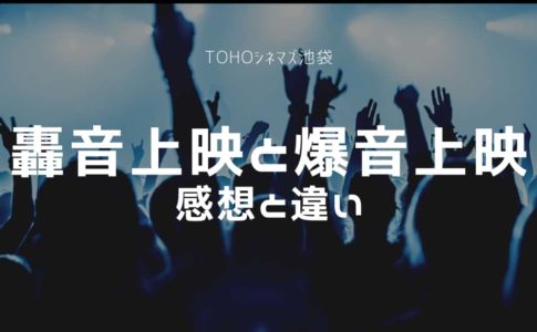 爆音上映がオススメ 極上音響 爆音映画祭とは 体感した感想 Cinebad Blog