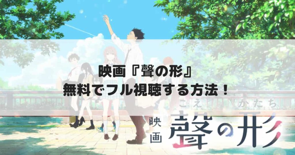 映画 聲の形 無料で配信動画をフル視聴する方法 見逃し配信 金曜ロードショー Cinebad Blog