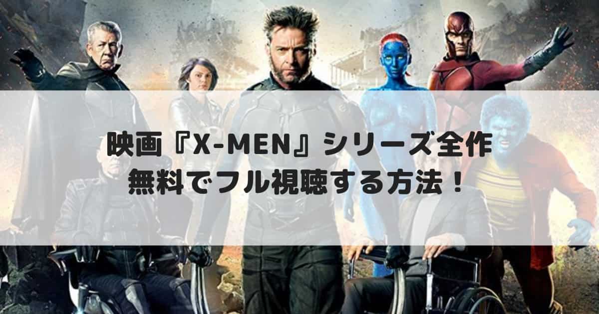 映画 X Men エックスメン シリーズ全作 無料で配信動画をフル視聴する方法 見逃し配信 Cinebad Blog