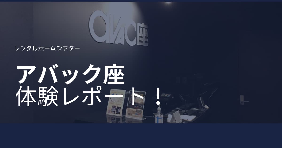 Avac座 アバック座 感想 レンタルホームシアターの全貌をレポート Cinebad Blog