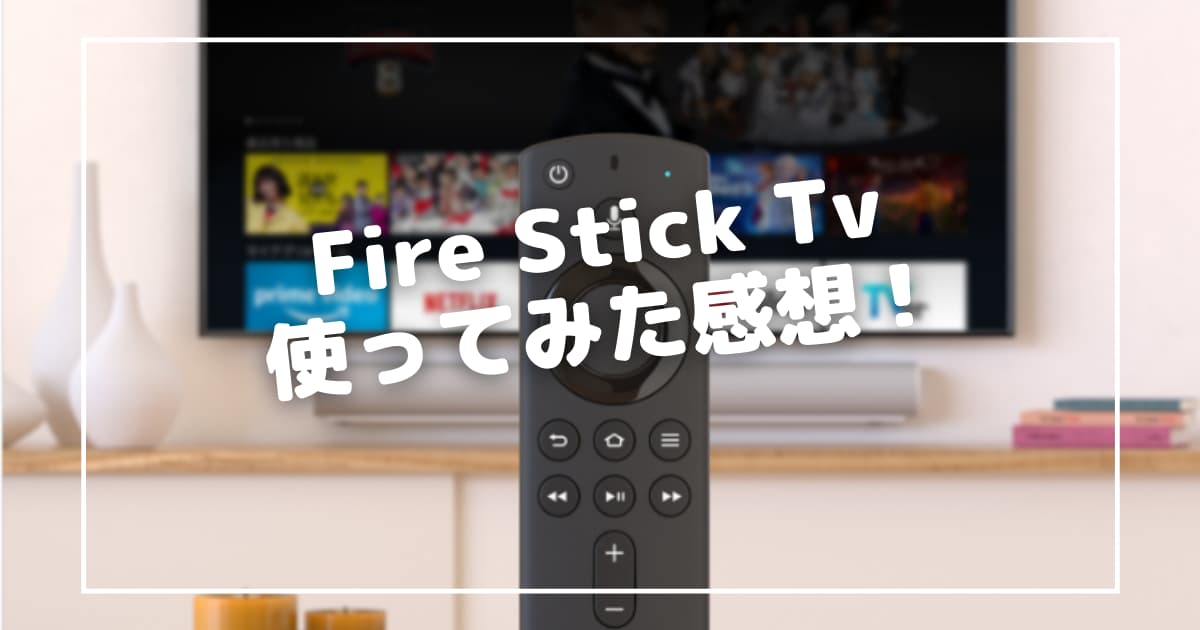 レビュー Amazon Fire Tv Stickを使ってみた感想 オススメです Cinebad Blog