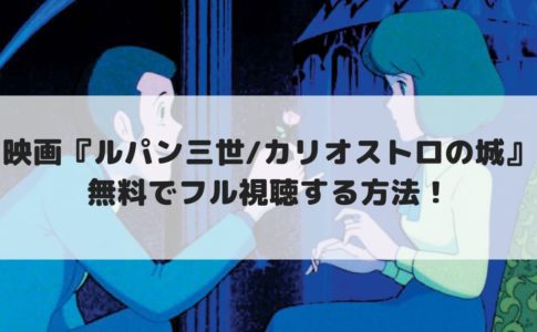 映画 Tvアニメ ルパン3世 シリーズ33作 無料で配信動画をフル視聴する方法 見逃し配信 Cinebad Blog