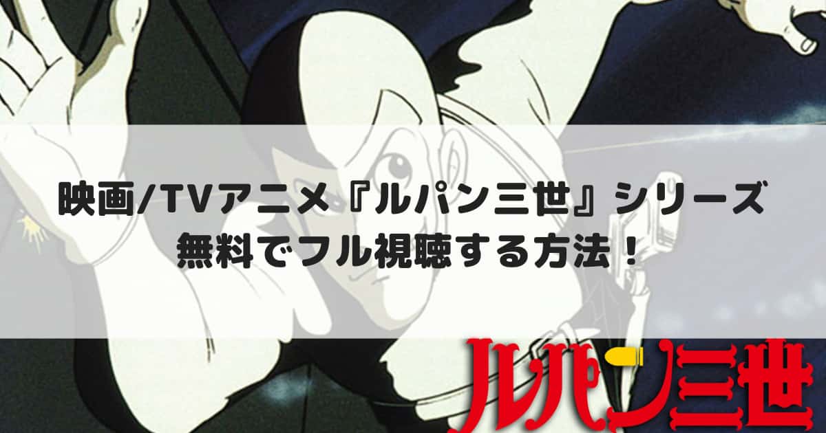 映画 Tvアニメ ルパン3世 シリーズ33作 無料で配信動画をフル視聴する方法 見逃し配信 Cinebad Blog