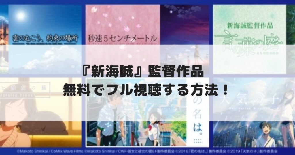 新海誠監督作品 配信動画を無料でフル視聴する方法 見逃し配信 Cinebad Blog