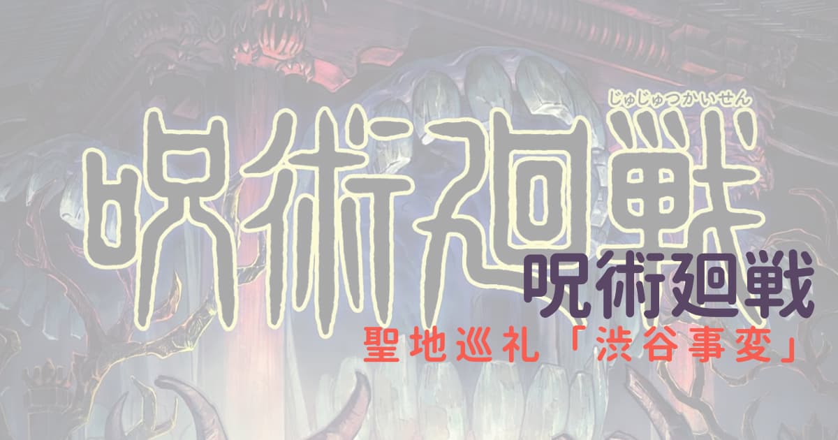 聖地巡礼 呪術廻戦 渋谷事変が100倍楽しくなります Cinebad Blog
