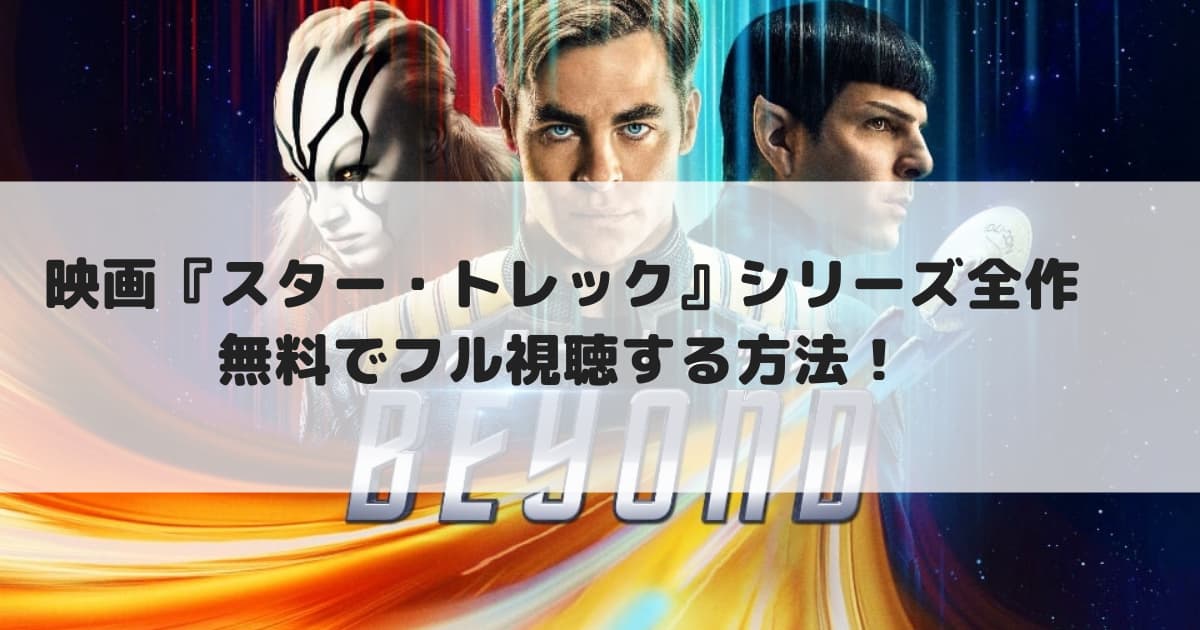 映画 スター トレック シリーズ全作 無料で配信動画をフル視聴する方法 見逃し配信 Cinebad Blog