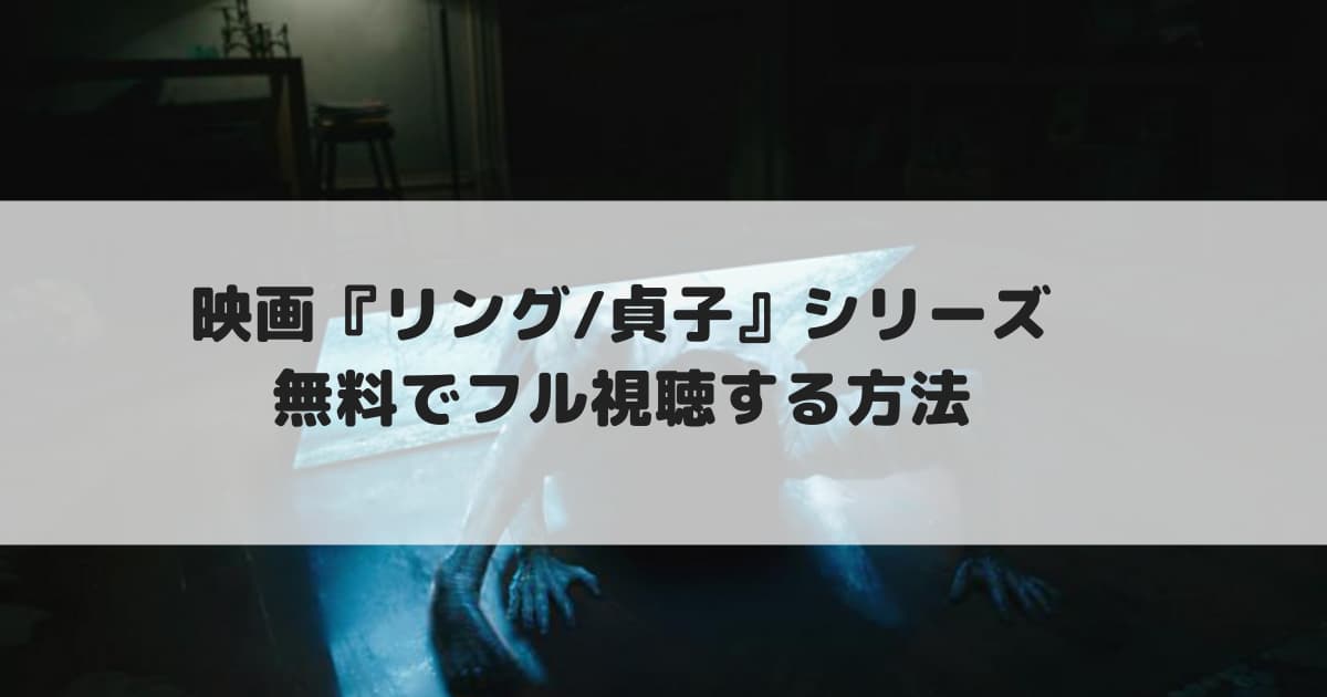 映画 リング 貞子 シリーズ全作 無料で配信動画をフル視聴する方法 見逃し配信 Cinebad Blog