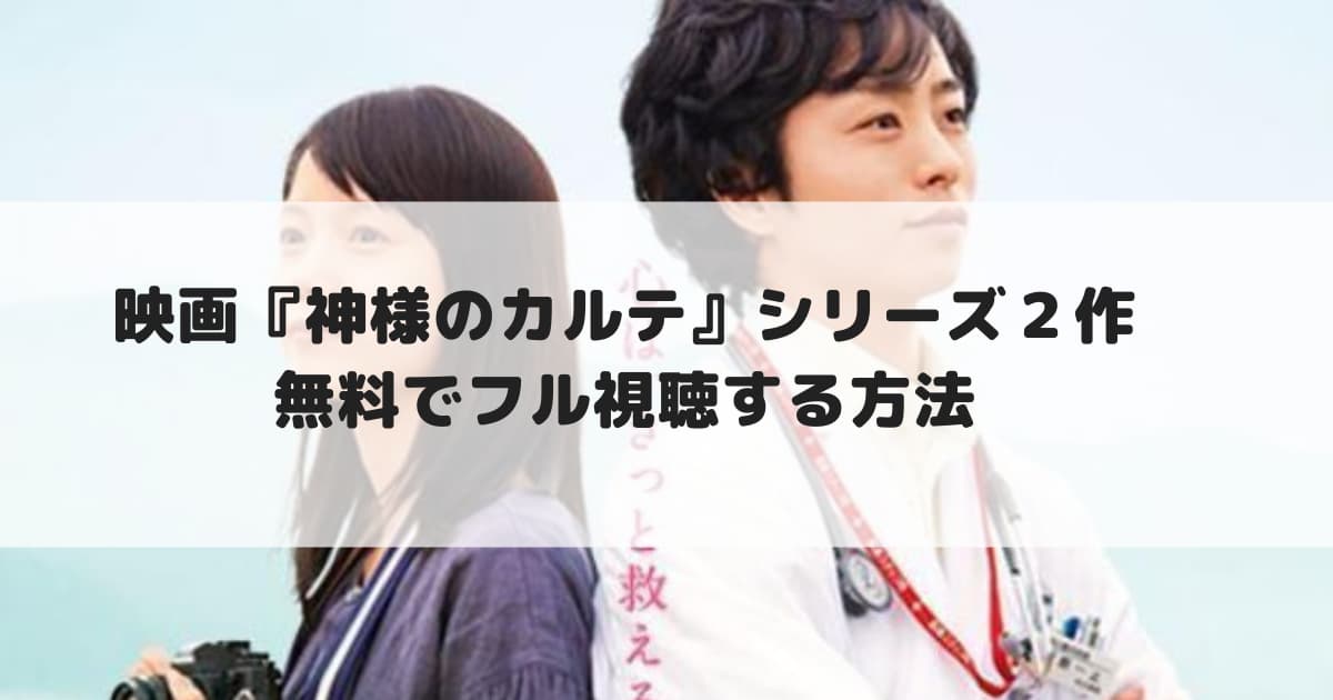 映画 神様のカルテ シリーズ２作 無料で配信動画をフル視聴する方法 見逃し配信 Cinebad Blog