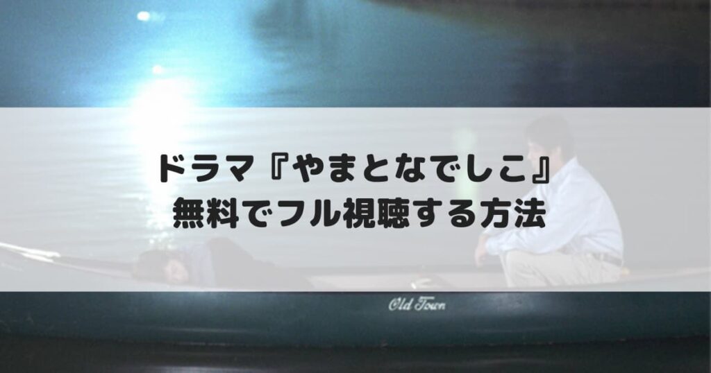 ドラマ『やまとなでしこ』見逃した方必見！無料で動画をフル視聴する方法！【松嶋菜々子/堤真一】 CINEBAD BLOG