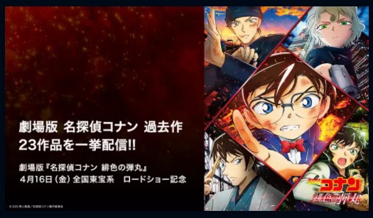 映画 劇場版 名探偵コナン 見逃した方必見 シリーズ全作を無料で視聴する方法を紹介 金曜ロードショー Cinebad Blog