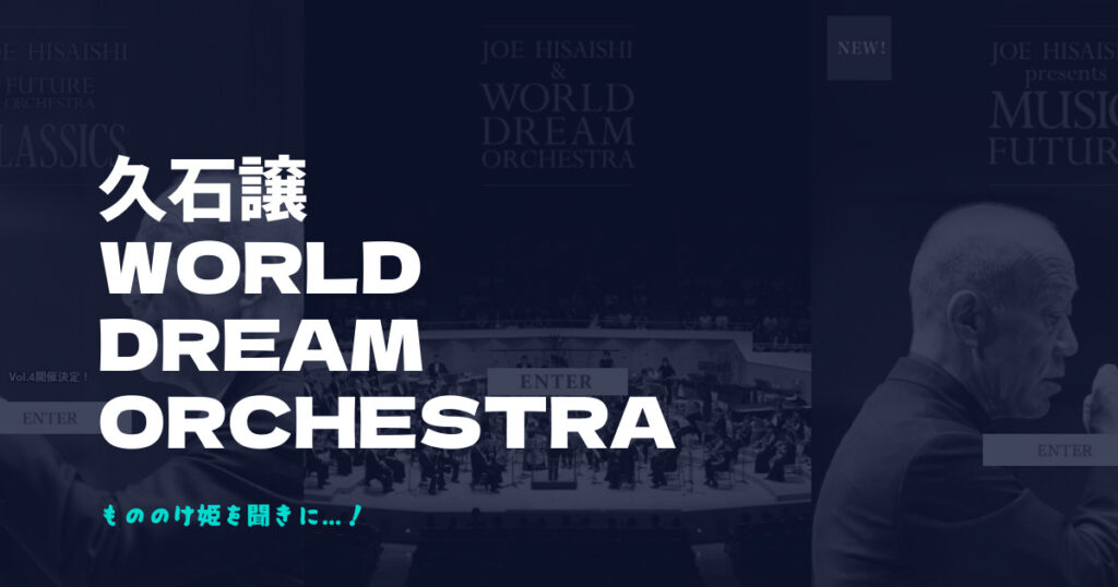 久石譲 コンサートに参戦 ジブリ映画 もののけ姫 を聞きに Cinebad Blog