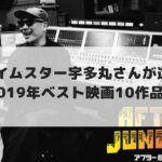 年 宇多丸さんが選ぶ年間映画ランキングベスト10 In ムービーウォッチメン Cinebad Blog