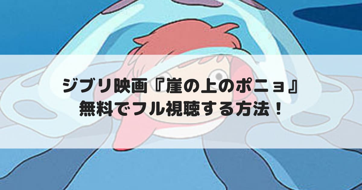ジブリ映画 崖の上のポニョ 無料で視聴する方法 見逃し配信 Cinebad Blog