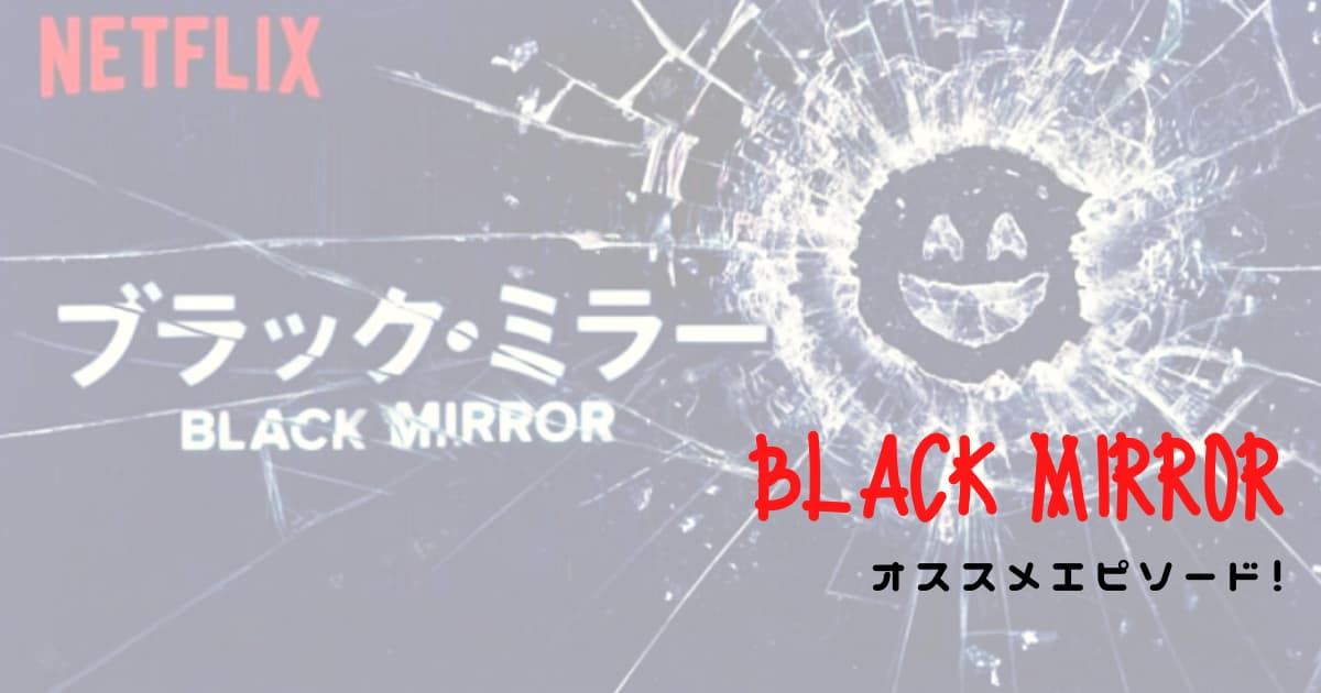 近未来の恐怖 映画 ドラマ ブラックミラー のオススメエピソード Netflix Cinebad Blog