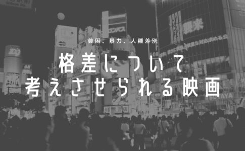 格差について考えさせられる映画】現代の社会や家庭の問題を描いた作品 