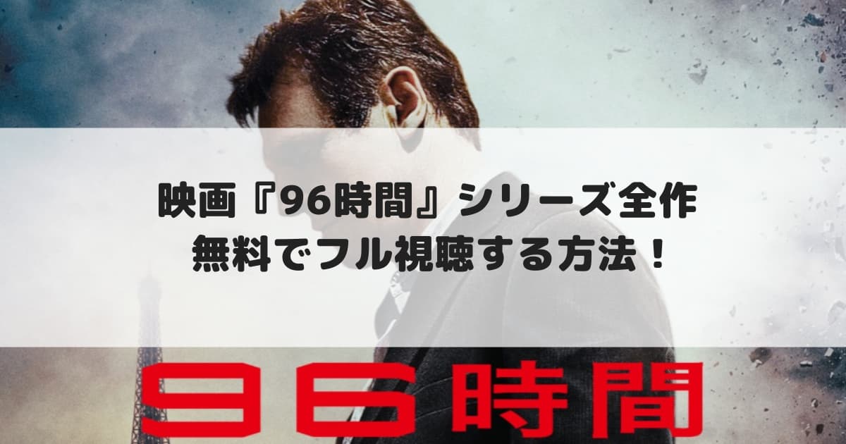 映画 96時間 シリーズ３作 無料で配信動画をフル視聴する方法 Cinebad Blog