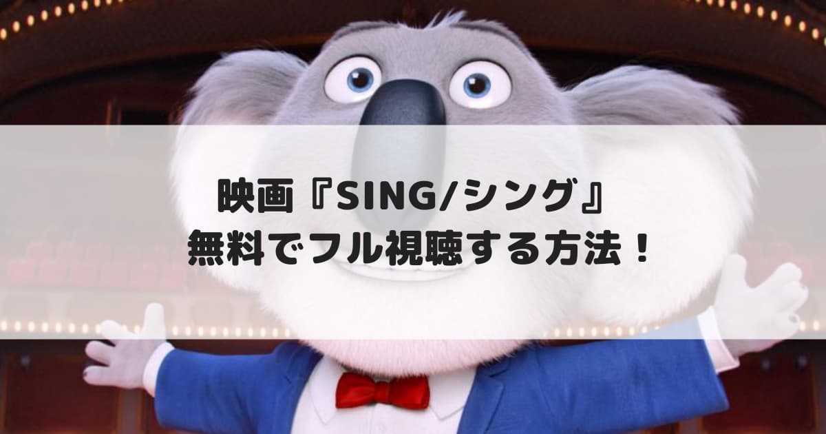 映画 Sing シング 無料で配信動画をフル視聴する方法 見逃し配信 Cinebad Blog