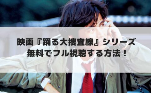 映画 踊る大捜査線 シリーズ全作 無料で配信動画をフル視聴する方法 見逃し配信 Cinebad Blog