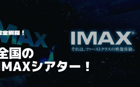 Imaxとは Imax Imaxレーザー Imaxレーザー Gtテクノロジー それぞれの違い Cinebad Blog