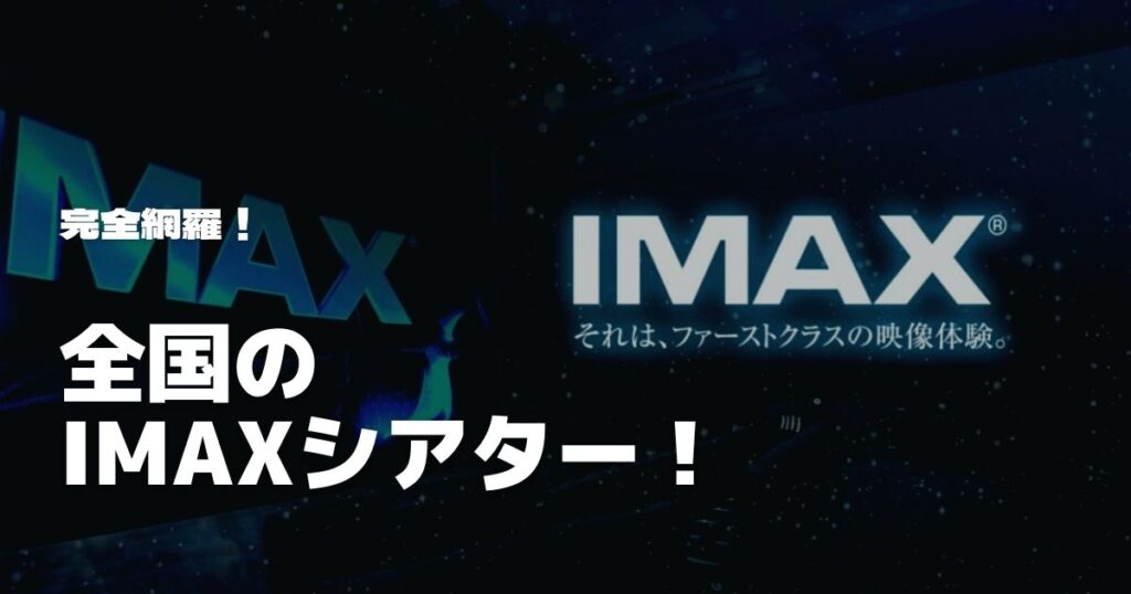 完全網羅 Imaxのある映画館一覧 地域別まとめ Cinebad Blog