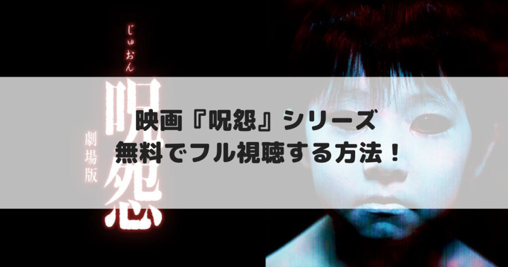 映画 呪怨 シリーズ10作 無料で配信動画をフル視聴する方法 見逃し配信 Cinebad Blog