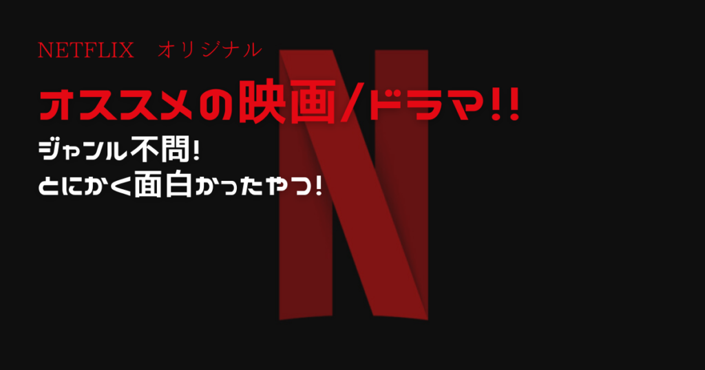 Netflix ジャンル問わず面白かった洋画 ドラマ６選 Cinebad Blog