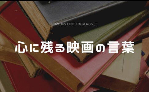 感動 心に残った映画の名言 名セリフ12選 Cinebad Blog