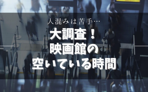 映画館のいい席はどこ 見やすい座席 オススメの座席はココだ Cinebad Blog