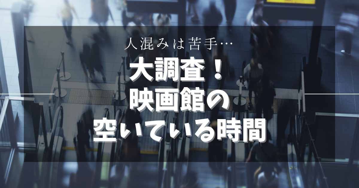 映画館の混雑状況 空いてる時間帯はいつなのか検証 Cinebad Blog