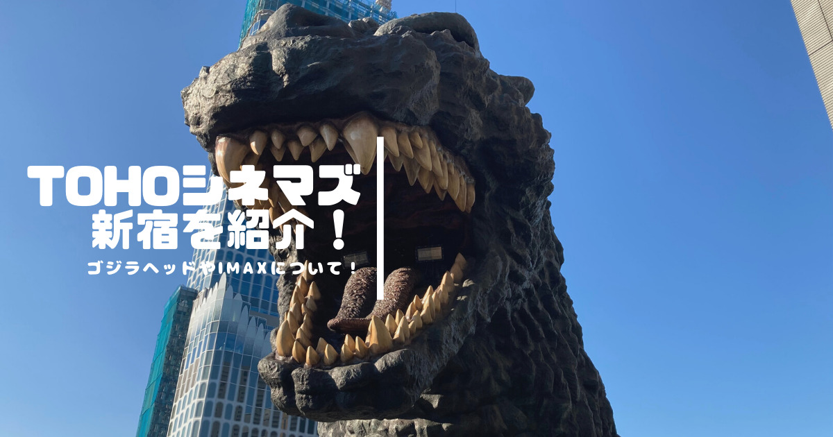 Tohoシネマズ新宿 Imaxのオススメの座席 ゴジラヘッドの行き方 Cinebad Blog